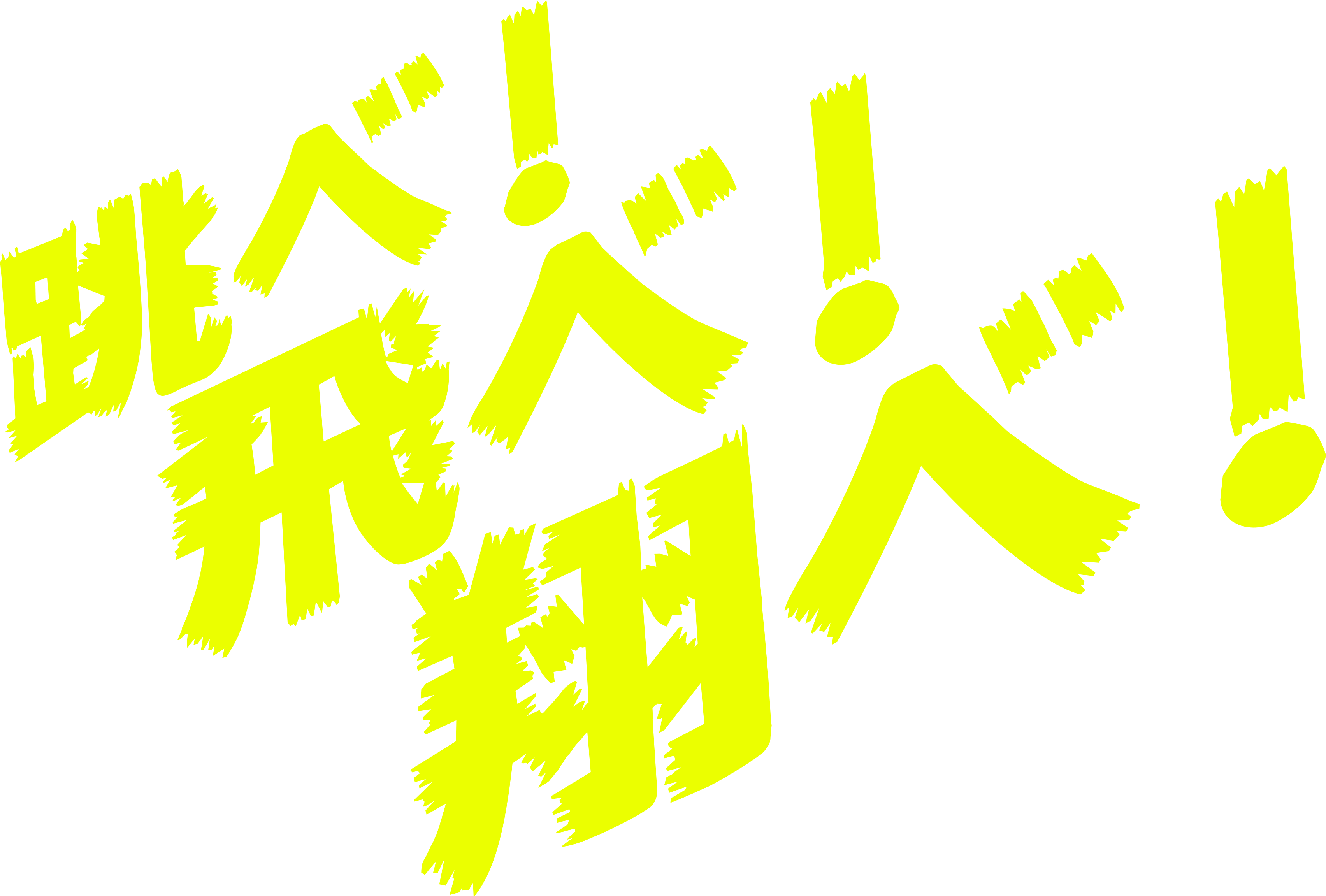 跳べ！飛べ！翔べ！